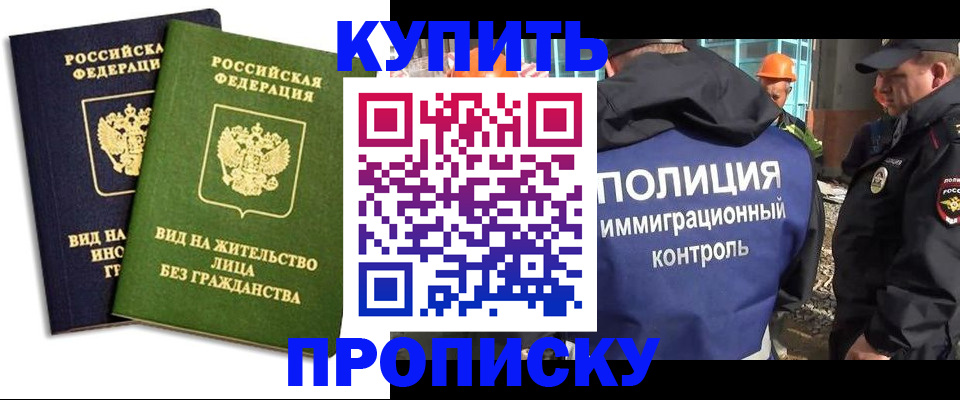 прописка для работы в Элисте